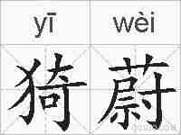 猗蔚的拼音