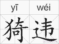 猗违的拼音