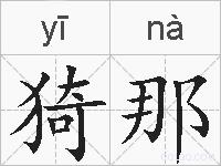 猗那的拼音