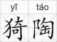 猗陶的拼音