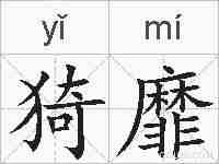 猗靡的拼音