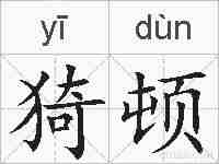 猗顿的拼音
