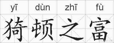 猗顿之富的拼音