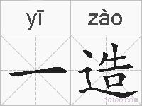 一造的拼音