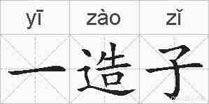 一造子的拼音