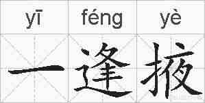 一逢掖的拼音