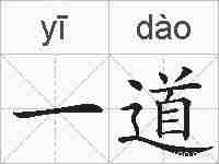 一道的拼音