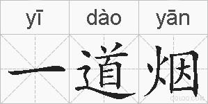 一道烟的拼音