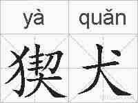 猰犬的拼音