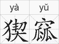 猰窳的拼音