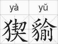 猰貐的拼音