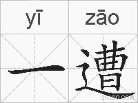 一遭的拼音