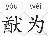 猷为的拼音