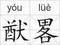 猷畧的拼音