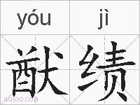 猷绩的拼音