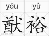 猷裕的拼音