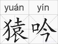 猿吟的拼音