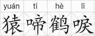 猿啼鹤唳的拼音