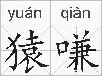 猿嗛的拼音