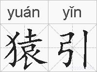 猿引的拼音