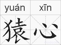 猿心的拼音