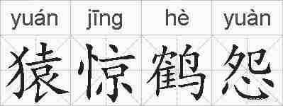 猿惊鹤怨的拼音
