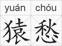 猿愁的拼音