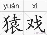 猿戏的拼音