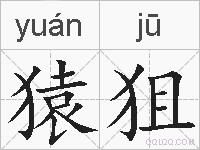 猿狙的拼音