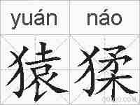 猿猱的拼音