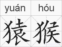 猿猴的拼音