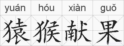 猿猴献果的拼音