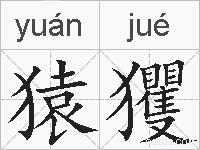 猿玃的拼音