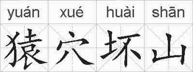 猿穴坏山的拼音