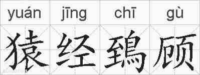 猿经鵄顾的拼音