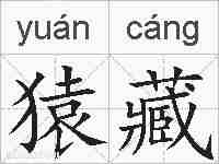 猿藏的拼音