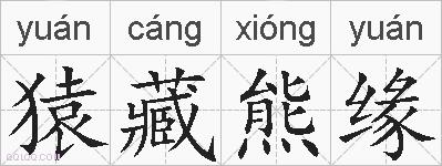 猿藏熊缘的拼音