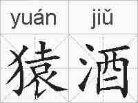猿酒的拼音