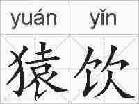 猿饮的拼音