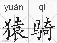 猿骑的拼音