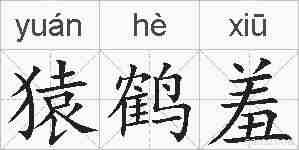 猿鹤羞的拼音