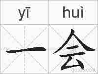 一会的拼音