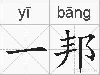 一邦的拼音