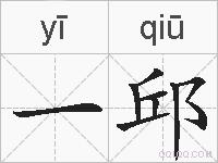一邱的拼音