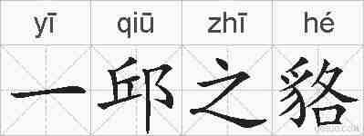 一邱之貉的拼音