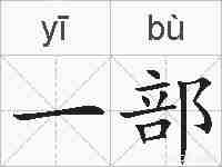 一部的拼音
