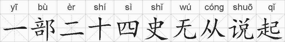一部二十四史无从说起的拼音
