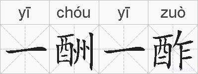 一酬一酢的拼音