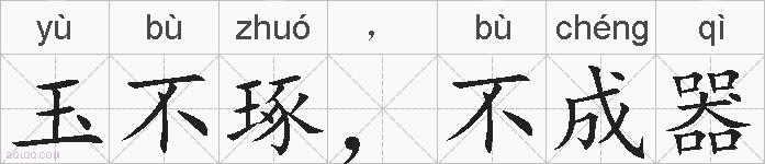 玉不琢，不成器的拼音