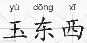 玉东西的拼音